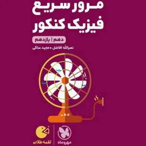 مرور سریع فیزیک کنکور دهم و یازدهم لقمه طلایی مهر و ماه