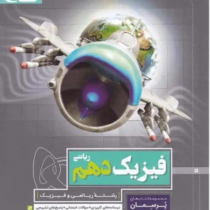 فیزیک دهم ریاضی سری پرسمان گاج