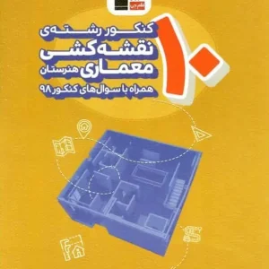 ۱۰ کنکور رشته نقشه کشی معماری هنرستان قلم چی