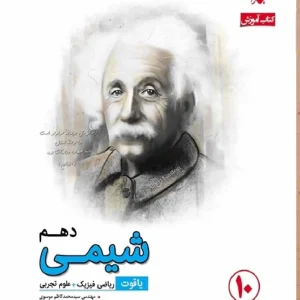 کتاب آموزش شیمی دهم یاقوت سری رشادت مبتکران