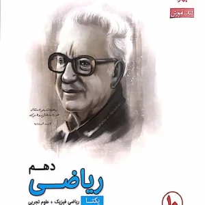 کتاب آموزش ریاضی دهم یکتا سری رشادت مبتکران