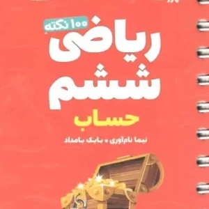 ۱۰۰ نکته ریاضی ششم حساب تیزهوشان لقمه مهر و ماه