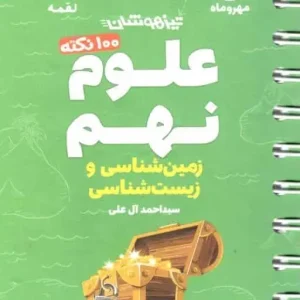 ۱۰۰ نکته علوم نهم زمین شناسی و زیست شناسی لقمه مهر و ماه