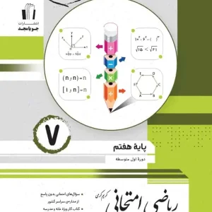 ریاضی امتحانی هفتم جویا مجد