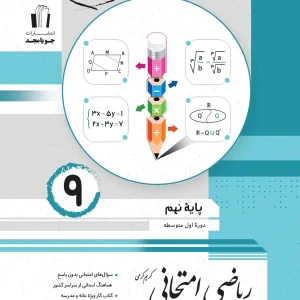 ریاضی امتحانی پایه نهم جویامجد