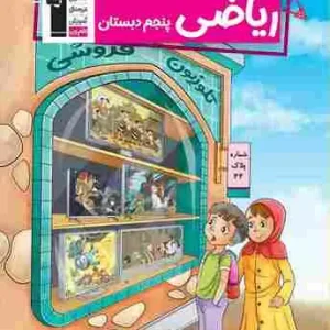 کتاب کار ریاضی پنجم دبستان قلم چی