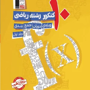 ۱۰ کنکور رشته ریاضی دوازدهم زرد قلم چی