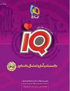 گسسته و آمار و احتمال کنکور آی کیو پلاس گاج