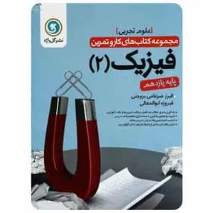 فیزیک یازدهم تجربی سری کار و تمرین