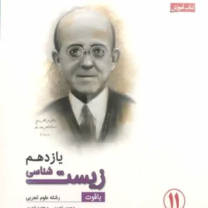 کتاب آموزش زیست شناسی یازدهم یاقوت سری رشادت مبتکران