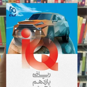 IQ ریاضی یازدهم تجربی گاج