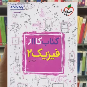 کتاب کار فیزیک 2 یازدهم ریاضی خیلی سبز