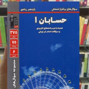 تست حسابان 1 پایه یازدهم ریاضی آبی قلم چی