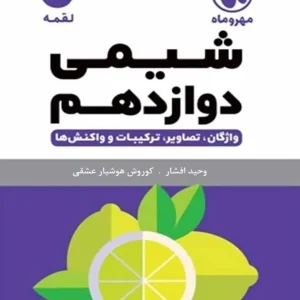 شیمی دوازدهم لقمه مهر و ماه