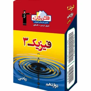 فلش کارت فیزیک ۳ دوازدهم ریاضی