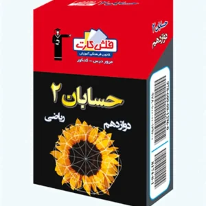 فلش کارت حسابان ۲ دوازدهم ریاضی