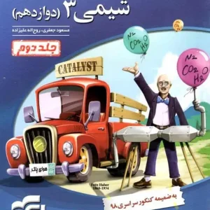 تست شیمی ۳ پایه دوازدهم جلد دوم الگو