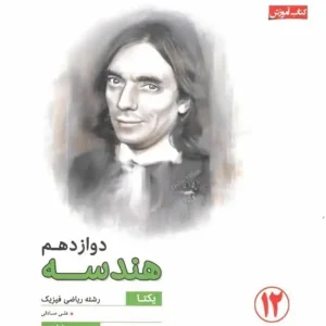 کتاب آموزش هندسه دوازدهم یکتا سری رشادت مبتکران