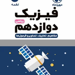 فیزیک دوازدهم رشته ریاضی لقمه مهر و ماه
