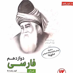 کتاب آموزش فارسی دوازدهم غزال سری رشادت مبتکران