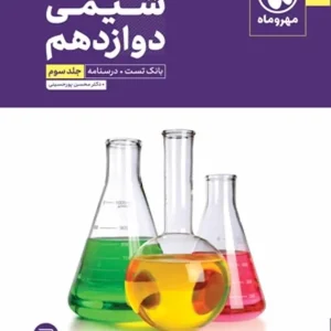 بانک تست شیمی ۱۲ دوازدهم جلد سوم مهر و ماه