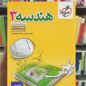 تست هندسه 3 دوازدهم خیلی سبز