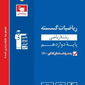 ریاضیات گسسته دوازدهم آبی قلم چی