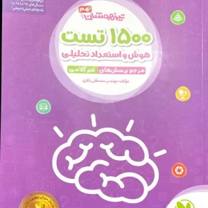 ۱۵۰۰ تست استعداد تحلیلی تیزهوشان نهم مهر و ماه