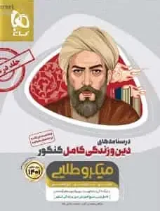 درسنامه دین و زندگی کامل کنکور میکرو طلایی گاج