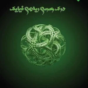 تست درک عمومی ریاضی و فیزیک نشر اتود