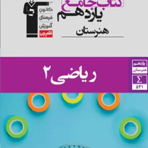 جامع ریاضی ۲ یازدهم هنرستان قلم چی