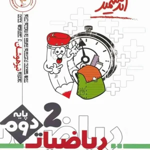 تست ریاضی دوم ابتدایی تیزهوشان اندیشمند