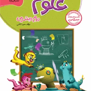 علوم دوم دبستان سری کار و تمرین گل واژه