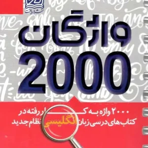 ۲۰۰۰ واژگان به کار رفته در زبان انگلیسی نشر دریافت