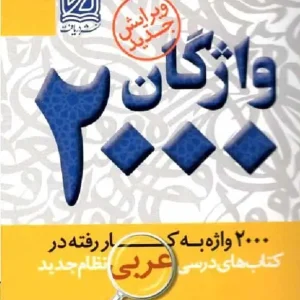 ۲۰۰۰ واژگان به کار رفته در عربی نشر دریافت