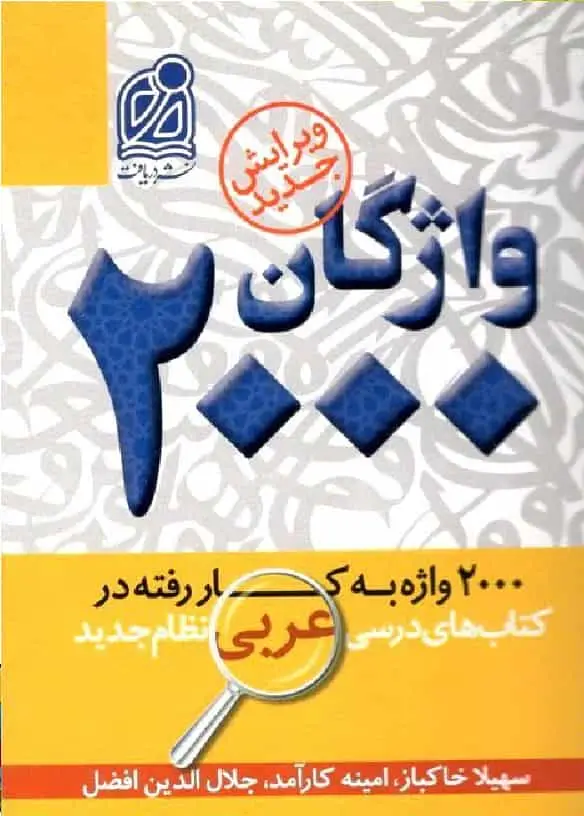 ۲۰۰۰ واژگان به کار رفته در عربی نشر دریافت