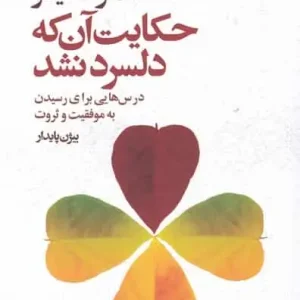 حکایت آن که دل سرد نشد نشر افکار