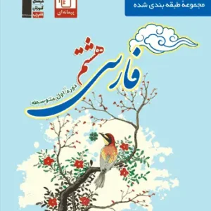 فارسی هشتم آبی قلم چی