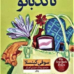 کتاب نا کدبانو نشر نون