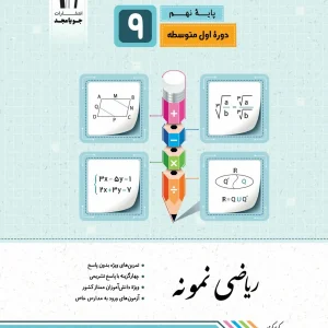 ریاضی نهم سری نمونه جویا مجد