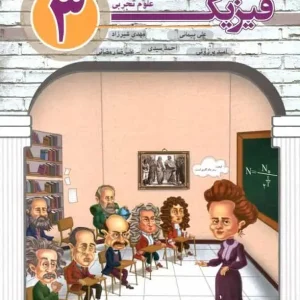 فیزیک ۳ دوازدهم تجربی شیرزاد مبتکران