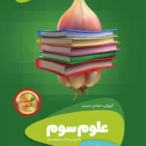 علوم سوم دبستان سیر تا پیاز گاج