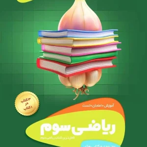 ریاضی سوم دبستان سیر تا پیاز گاج