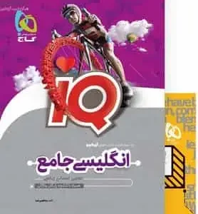 انگلیسی جامع کنکور آی کیو پلاس گاج