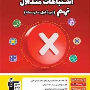 اشتباهات متداول نهم قلم چی