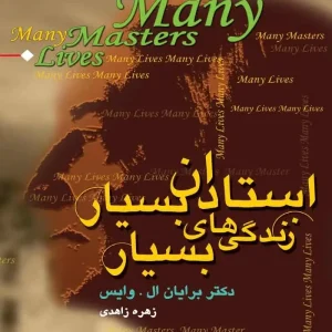 استادان بسیار زندگی های بسیار