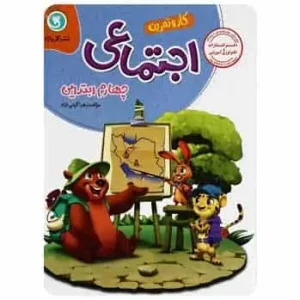 مطالعات اجتماعی چهارم سری کار و تمرین گل واژه