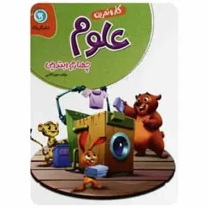 علوم چهارم دبستان کار و تمرین گل واژه