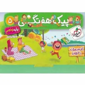 پیک هفتگی جامع پنجم خیلی سبز