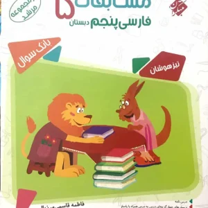 بانک سوال مسابقات فارسی پنجم مرشد مبتکران